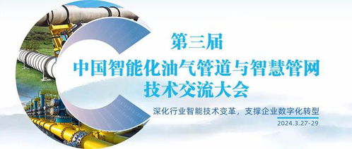 智慧賦能，未來已來 第三屆中國智能化油氣管道與智慧管網技術交流大會側記